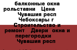 балконные окна рольставни › Цена ­ 8 000 - Чувашия респ., Чебоксары г. Строительство и ремонт » Двери, окна и перегородки   . Чувашия респ.